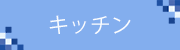 キッチンのリフォーム実例